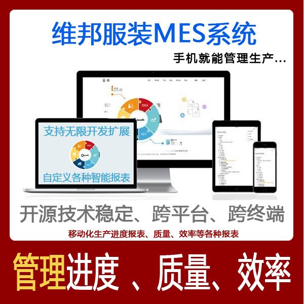 維邦?服裝生產供應鏈系統?是一個用于服裝制衣管理的系統，集成上千家服裝生產廠家的需求研發而成，使用開源技術和框架開發，穩定，跨平臺，跨終端，能管理生產過程中的進度、質量、效率等各種生產環節和跟蹤各種問題，可以在任何終端，例如手機，平板，電腦上展示各種報表，生產進度，生產質量，生產效率無所不在，不論你在外出差，還是在辦公室，只需要打開手機就能看到生產情況，能全線跟蹤生產質量、物料浪費、交期延誤等各種問題，幫助企業改善生產中遇到的各種問題，節約成本，提高效率，全面提高企業競爭力。